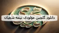 دانلود گلچین مولودی نیمه شعبان جشن ولادت امام زمان از مداحان معروف