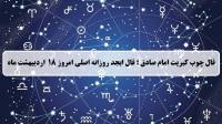فال چوب کبریت امروز؛ فال روزانه ابجد اصلی پنجشنبه 18 اردیبهشت 1404