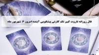 فال تاروت پیشگویی آینده؛ فال روزانه تاروت کبیر پنجشنبه 6 شهریور 1404