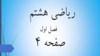 حل تمرین صفحه 4 ریاضی هشتم؛ جواب سوالات ص 4 ریاضی پایه هشتم