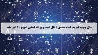 فال چوب کبریت امروز؛ فال روزانه ابجد اصلی چهارشنبه 11 تیر 1404