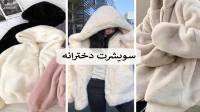 74 مدل سویشرت دخترانه شیک و فانتزی، اسپرت و جدید با شلوار برای مدرسه