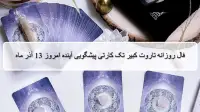 فال تاروت پیشگویی آینده؛ فال روزانه تاروت کبیر پنجشنبه 13 آذر 1404