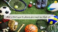 متن تبریک روز تربیت بدنی و ورزش به مربی، استاد و همکار + عکس نوشته