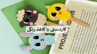 32 کاردستی با کاغذ رنگی آسان و زیبا دخترانه و پسرانه برای مدرسه