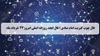 فال چوب کبریت امروز؛ فال روزانه ابجد اصلی جمعه 23 خرداد 1404