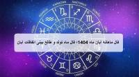 فال ماهانه آبان ماه 1404؛ فال ماه تولد و طالع بینی اتفاقات آبان