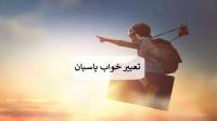 تعبیر خواب پاسبان؛ معنی دیدن نگهبان در خواب از نظر امام صادق