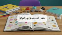 ساخت کتاب داستان برای کودکان با اصول طراحی + 19 نمونه کتاب داستان