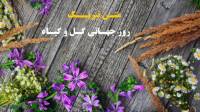 متن تبریک روز جهانی گل و گیاه به دوستان با جملات فارسی و انگلیسی
