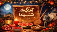 گلچین آهنگ&zwnj; های شب یلدا؛ از کودکانه تا عاشقانه، سنتی تا شاد برای رقص