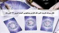 فال تاروت پیشگویی آینده؛ فال روزانه تاروت کبیر چهارشنبه 21 آبان 1404