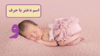 107 اسم دختر با و جدید و شیک؛ نام های دخترانه که با حرف واو شروع بشه