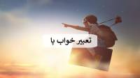 تعبیر خواب پا؛ معنی دیدن پای زن، دیگران، مرده و زخمی شدن پا در خواب