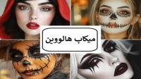 میکاپ هالووین؛ 38 مدل آرایش و گریم هالووین ترسناک، ساده، خون آشام دخترانه