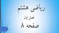 حل تمرین صفحه 8 ریاضی هشتم؛ جواب سوالات ص 8 ریاضی پایه هشتم