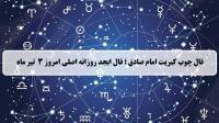 فال چوب کبریت امروز؛ فال روزانه ابجد اصلی سه شنبه 3 تیر 1404