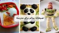 35 ایده تزیین صبحانه سالم برای مدرسه ساده، فانتزی و شیک