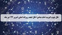 فال چوب کبریت امروز؛ فال روزانه ابجد اصلی سه شنبه 24 تیر 1404