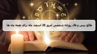 فال روزانه شخصی 28 اسفند 1404؛ طالع بینی و فال امروز پنجشنبه