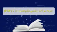 نمونه سوالات ریاضی ششم فصل به فصل (1 تا 7) نوبت اول و دوم با جواب PDF