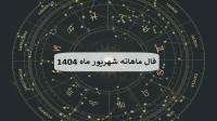 فال ماهانه شهریور ماه 1404؛ فال ماه تولد و طالع بینی اتفاقات شهریور