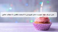 متن تبریک تولد دوست دختر فروردین تا اسفند ماهی؛ تولدت مبارک خانومم