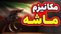 مکانیسم ماشه چیست؛ نحوه فعال سازی و خطرات اسنپ بک برای ایران
