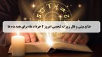 فال روزانه شخصی 2 خرداد 1404؛ طالع بینی و فال امروز جمعه 2 خرداد