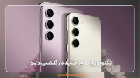 تکنولوژی‌های جدید در گلکسی S25