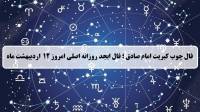 فال چوب کبریت امروز؛ فال روزانه ابجد اصلی جمعه 12 اردیبهشت 1404