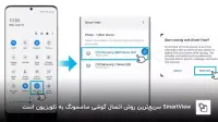 چگونه گوشی سامسونگ را به تلویزیون وصل کنیم؟