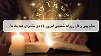 فال روزانه شخصی 11 دی 1404؛ طالع بینی و فال دقیق امروز پنجشنبه