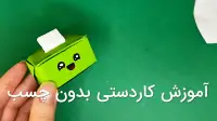 آموزش کاردستی بدون چسب آسان برای مدرسه (کاردستی دستمال کاغذی)