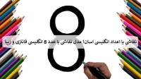 نقاشی با اعداد انگلیسی اسان؛ 21 مدل نقاشی با عدد 8 انگلیسی فانتزی و زیبا