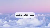 تعبیر خواب پزشک؛ دیدن دکتر شدن و رفتن در خواب چه معنایی دارد
