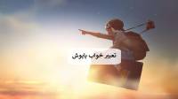 تعبیر خواب پاپوش؛ معنی دیدن کفش نو و پاره در خواب برای دختر مجرد و متاهل