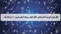 فال چوب کبریت امروز؛ فال روزانه ابجد اصلی شنبه 10 خرداد 1404
