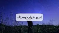 تعبیر خواب پستان؛ معنی دیدن سینه پر شیر و زخم شده در خواب نشانه چیست