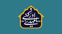 تبریک آغاز امامت حضرت ولی عصر؛ متن مجری، مولودی و شعر امامت امام زمان