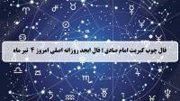 فال چوب کبریت امروز؛ فال روزانه ابجد اصلی چهارشنبه 4 تیر 1404