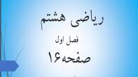 حل تمرین صفحه 16 ریاضی هشتم؛ جواب فعالیت و کار در کلاس ص 16 با فیلم