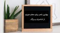 شعر برای معلم عزیزم از شاعران بزرگ؛ شعر در وصف معلم کوتاه و زیبا