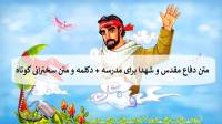متن دفاع مقدس و شهدا برای مدرسه + دکلمه و متن سخنرانی کوتاه
