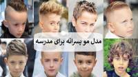 28 مدل مو پسرانه برای مدرسه ایرانی و خارجی ساده، جدید و لاکچری