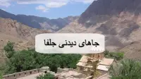 جاهای دیدنی جلفا؛ 30 مکان دیدنی، گردشگری و تاریخی جلفا با آدرس