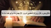 فال روزانه شخصی 23 بهمن 1404؛ طالع بینی و فال دقیق امروز پنجشنبه