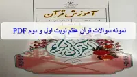 نمونه سوالات قرآن هفتم نوبت اول و دوم درس به درس با جواب برای امتحان PDF