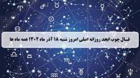 فال چوب کبریت امروز؛ فال روزانه ابجد اصلی شنبه 18 آذر ماه 1402