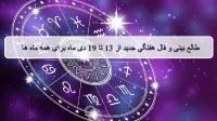 فال هفته جدید؛ طالع بینی و فال هفتگی از 13 تا 19 دی 1404